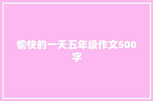 愉快的一天五年级作文500字