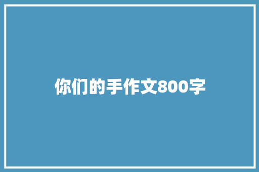 你们的手作文800字 演讲稿范文