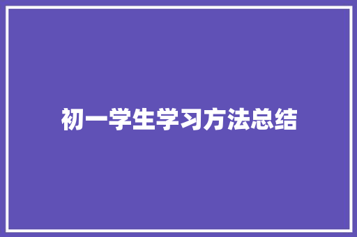 初一学生学习方法总结 书信范文