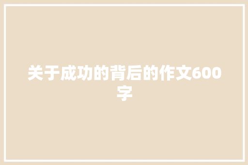 关于成功的背后的作文600字 论文范文