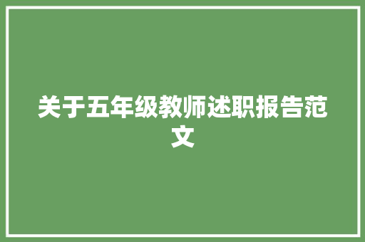 关于五年级教师述职报告范文 申请书范文