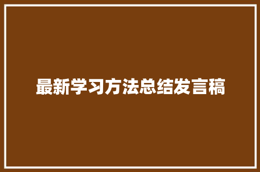 最新学习方法总结发言稿