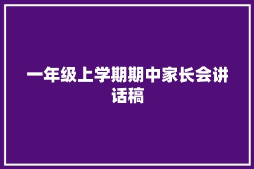 一年级上学期期中家长会讲话稿 综述范文