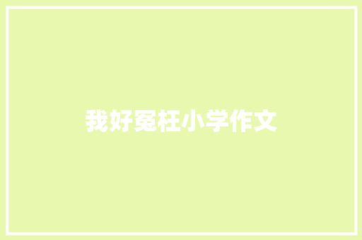 我好冤枉小学作文 综述范文