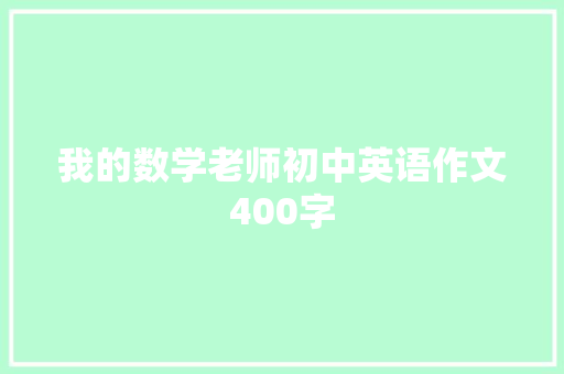 我的数学老师初中英语作文400字