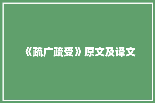 《疏广疏受》原文及译文 求职信范文