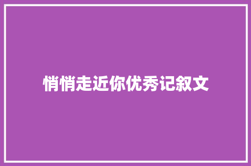 悄悄走近你优秀记叙文