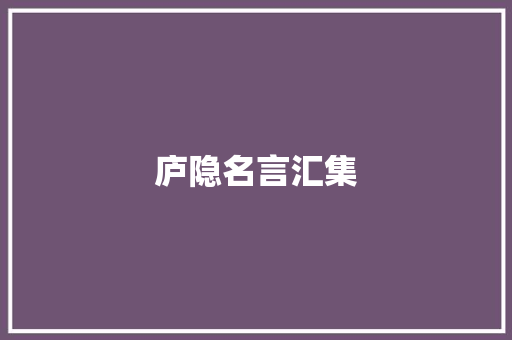 庐隐名言汇集 报告范文