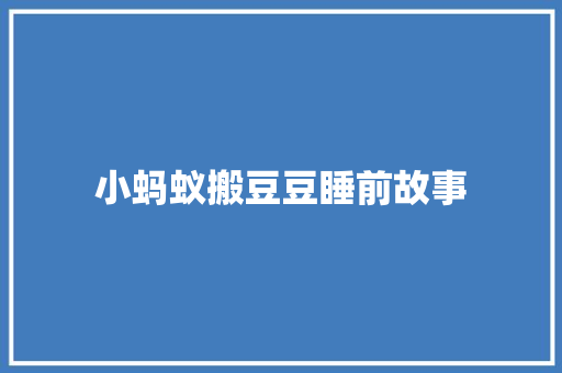 小蚂蚁搬豆豆睡前故事