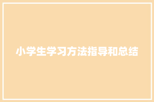 小学生学习方法指导和总结