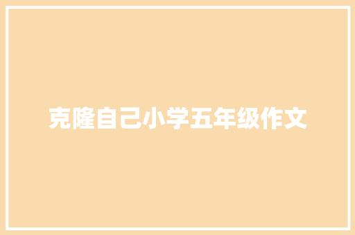 克隆自己小学五年级作文