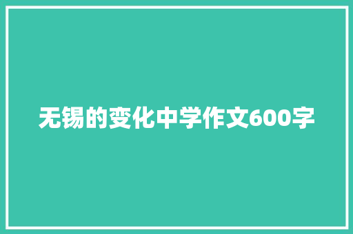 无锡的变化中学作文600字