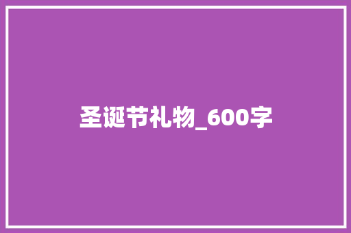 圣诞节礼物_600字