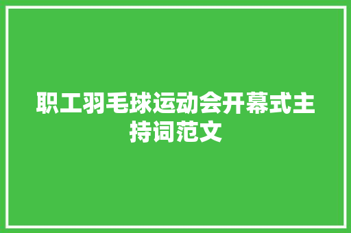 职工羽毛球运动会开幕式主持词范文