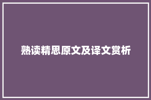 熟读精思原文及译文赏析