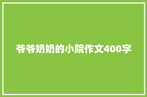 爷爷奶奶的小院作文400字