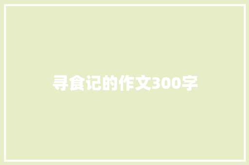 寻食记的作文300字