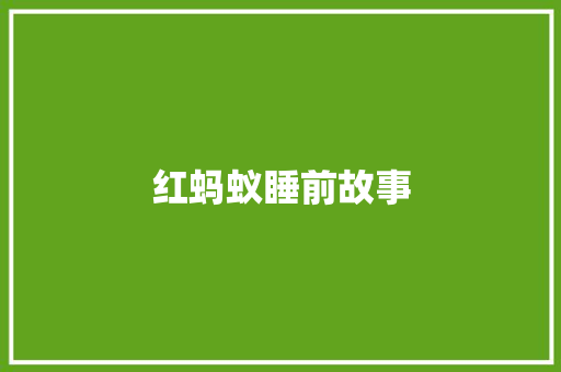 红蚂蚁睡前故事 书信范文