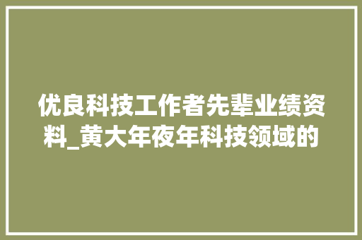 优良科技工作者先辈业绩资料_黄大年夜年科技领域的残酷星辰教诲战线的灵魂导师 商务邮件范文