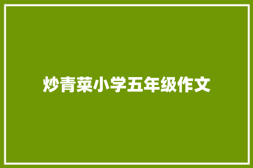 炒青菜小学五年级作文