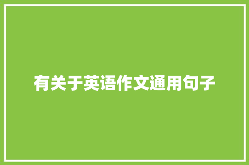 有关于英语作文通用句子