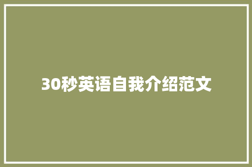 30秒英语自我介绍范文