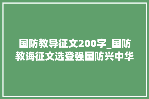 国防教导征文200字_国防教诲征文选登强国防兴中华