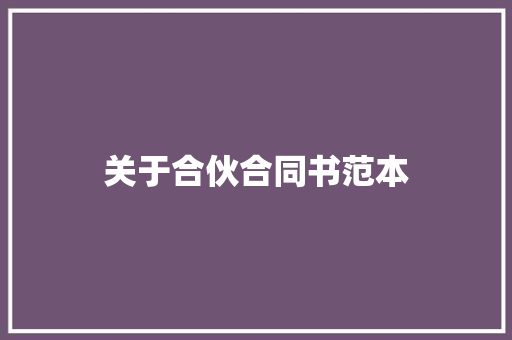 关于合伙合同书范本