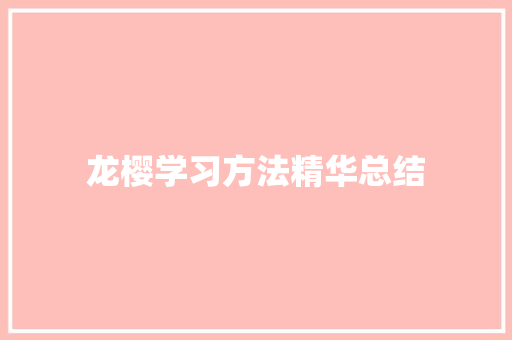 龙樱学习方法精华总结