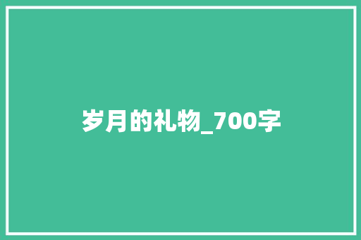 岁月的礼物_700字