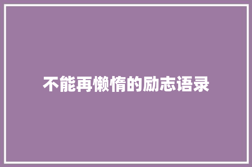 不能再懒惰的励志语录