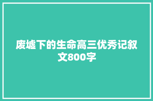 废墟下的生命高三优秀记叙文800字