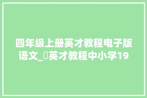 四年级上册英才教程电子版语文_​英才教程中小学19年级下册语文数学英语电子版下载