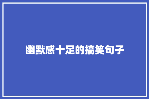 幽默感十足的搞笑句子