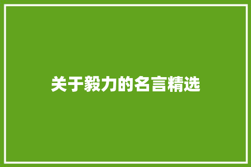 关于毅力的名言精选