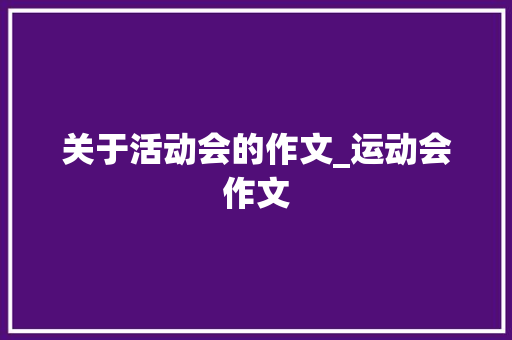 关于活动会的作文_运动会作文