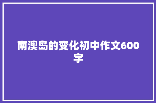 南澳岛的变化初中作文600字