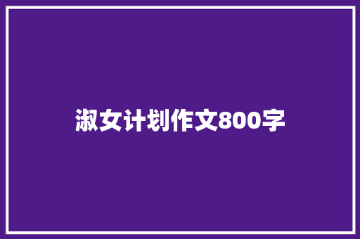 淑女计划作文800字