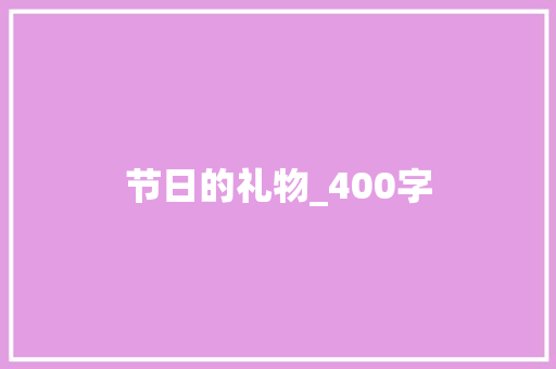 节日的礼物_400字