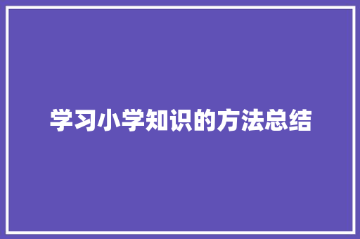 学习小学知识的方法总结