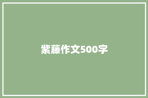 紫藤作文500字