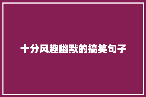 十分风趣幽默的搞笑句子