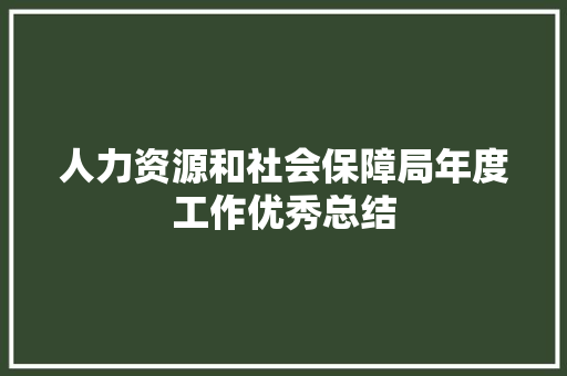 人力资源和社会保障局年度工作优秀总结