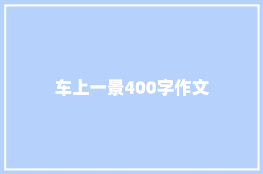 车上一景400字作文