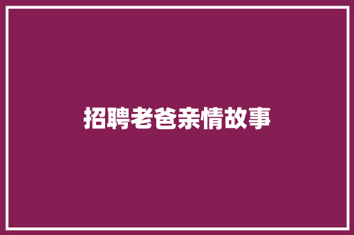 招聘老爸亲情故事