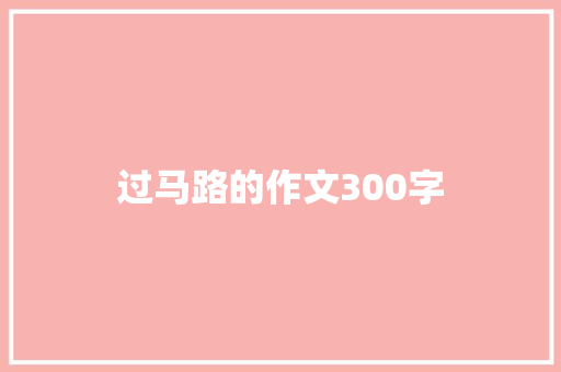 过马路的作文300字