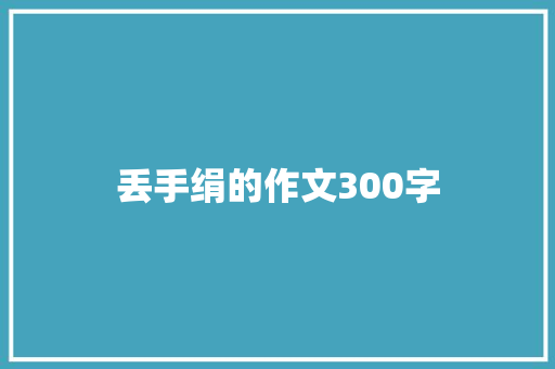 丢手绢的作文300字