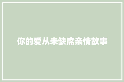 你的爱从未缺席亲情故事