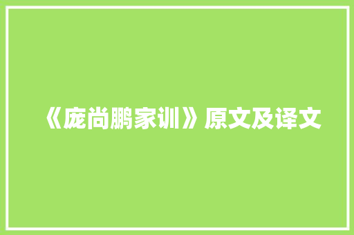 《庞尚鹏家训》原文及译文