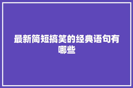 最新简短搞笑的经典语句有哪些